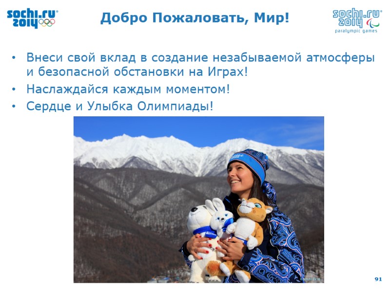 Добро Пожаловать, Мир! Внеси свой вклад в создание незабываемой атмосферы и безопасной обстановки на